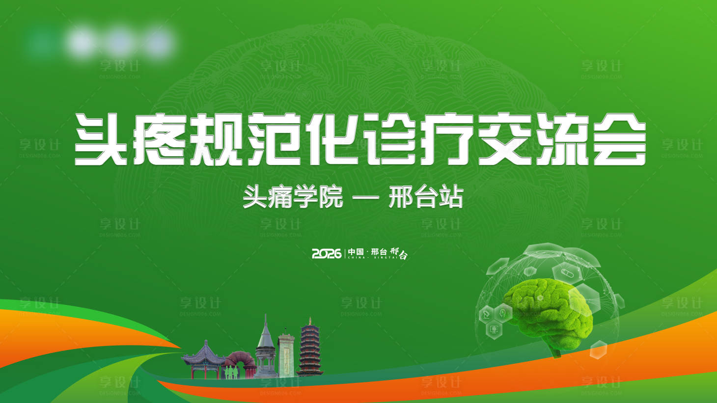 源文件下载【享设计】搜索编号：71610035517008747【头痛医学医疗医药学术会议展板】