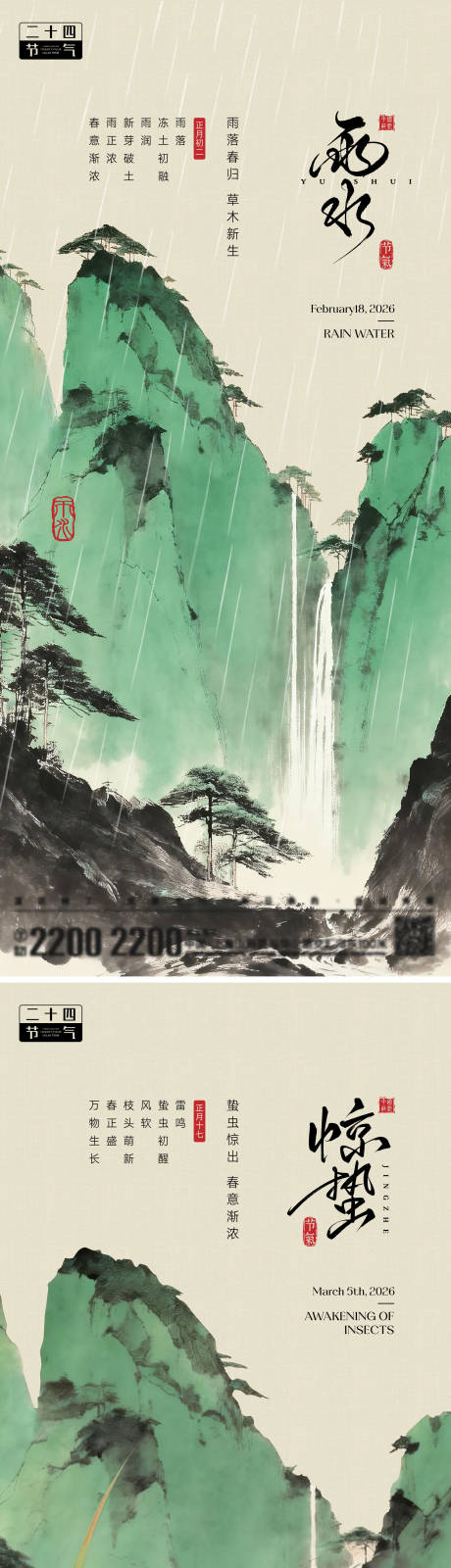 源文件下载【享设计】搜索编号：83740035330062730【雨水惊蛰节气海报】