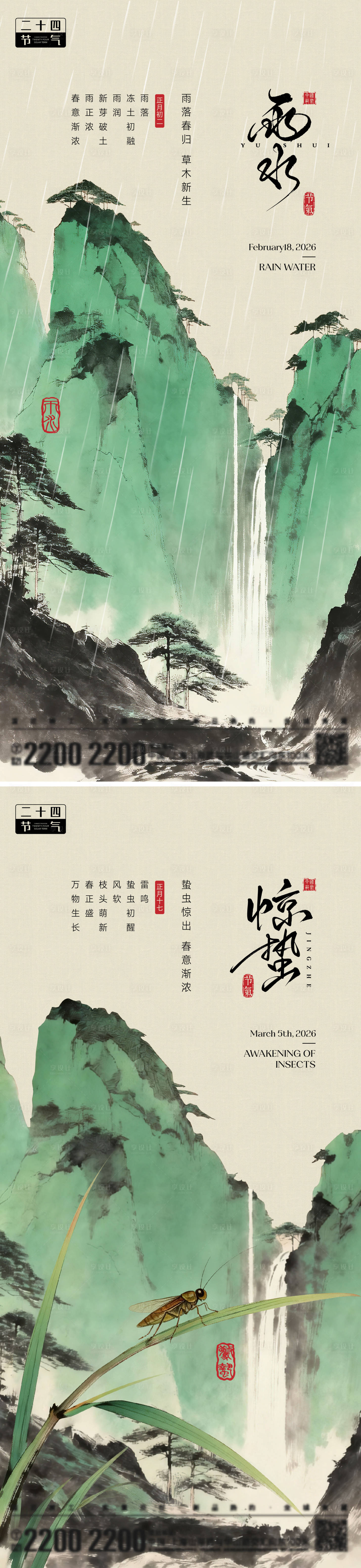 源文件下载【享设计】搜索编号：83740035330062730【雨水惊蛰节气海报】