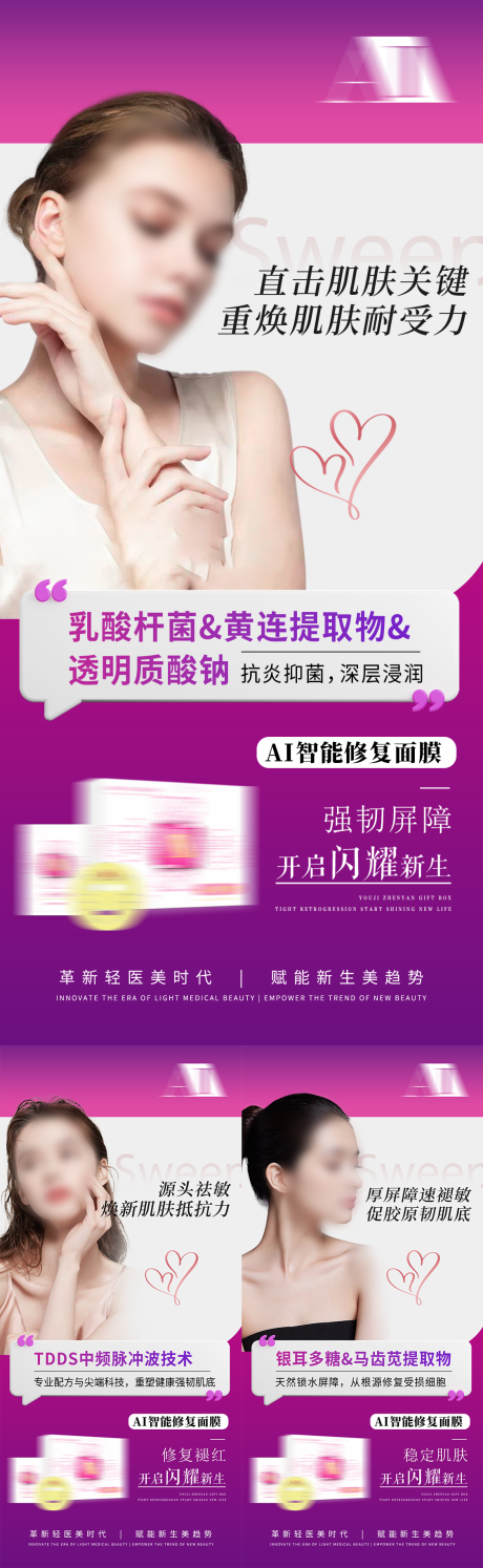源文件下载【享设计】搜索编号：72430035577729554【轻医美修复产品护肤面膜介绍海报高级美】