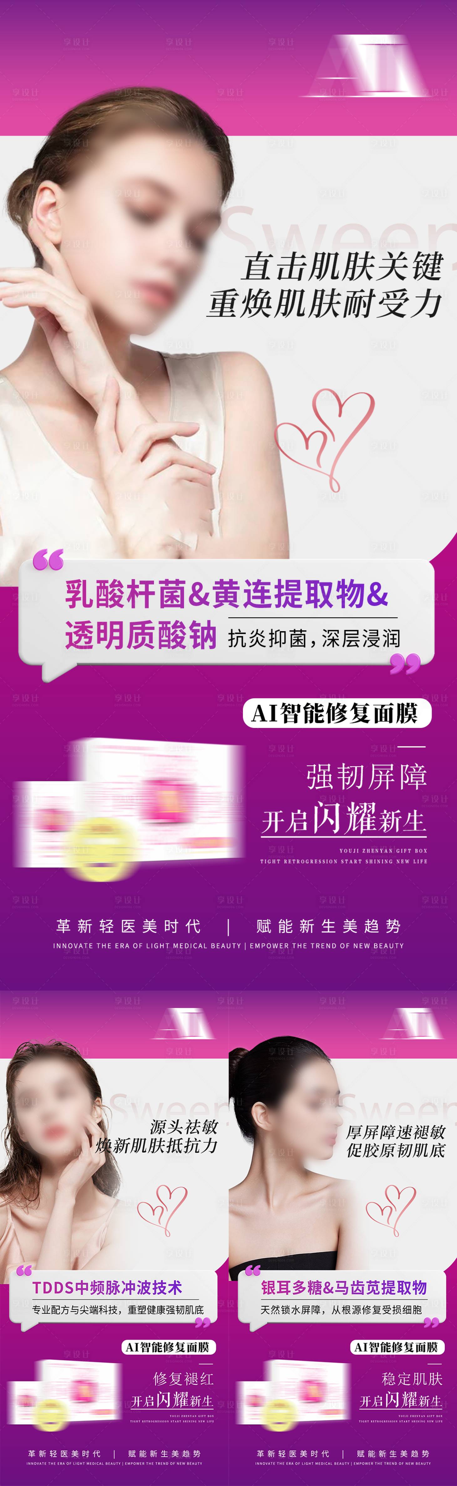 源文件下载【享设计】搜索编号：72430035577729554【轻医美修复产品护肤面膜介绍海报高级美】