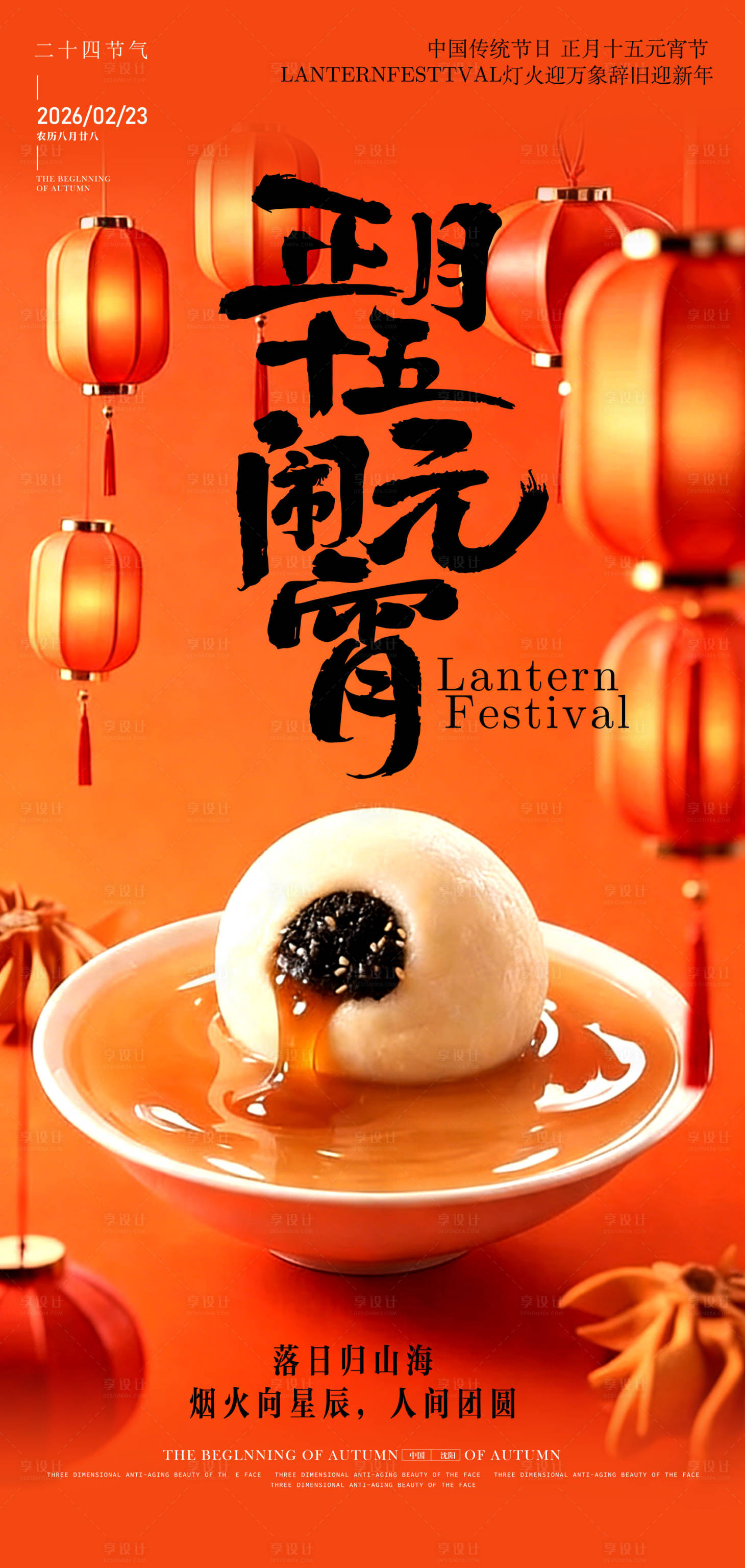 源文件下载【享设计】搜索编号：63700035372581903【元宵节海报】