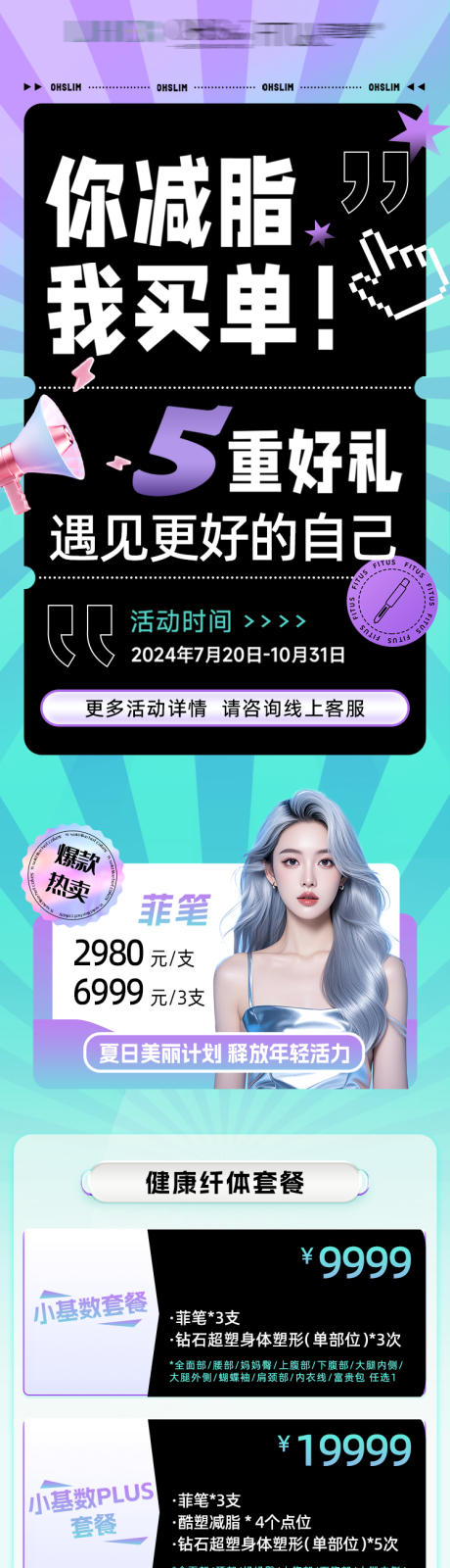 源文件下载【享设计】搜索编号：47480035405722181【医美紫色菲塑美减肥福利活动长图海报】