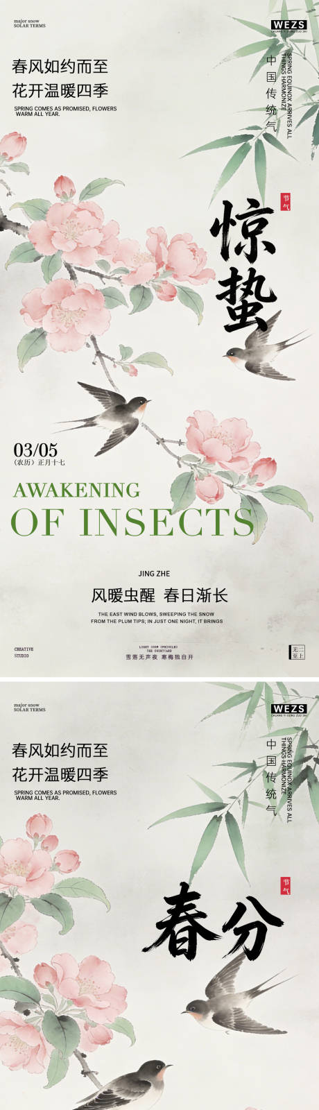 源文件下载【享设计】搜索编号：85940035541683188【惊蛰春分春天节气插画海报】