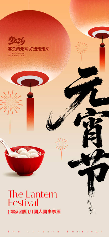 源文件下载【享设计】搜索编号：26160035497739737【元宵节海报】