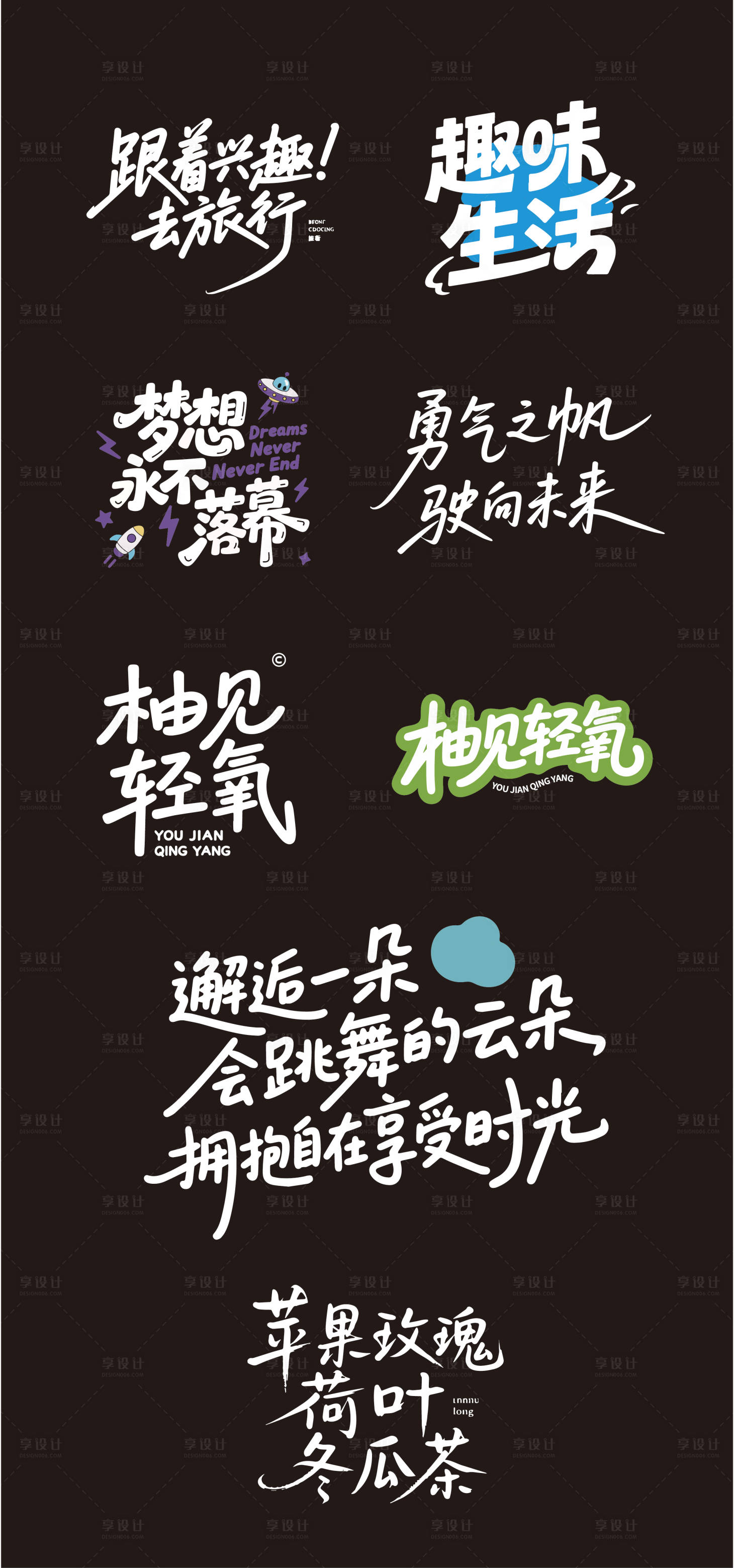 源文件下载【享设计】搜索编号：94340035549035301【创意手写艺术字设计合集】