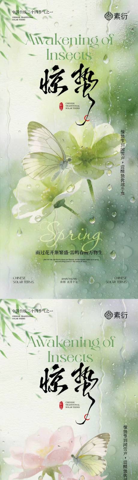 源文件下载【享设计】搜索编号：65240035484926093【地产惊蛰简约系列海报】
