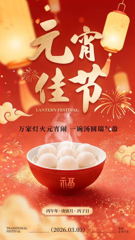 源文件下载【享设计】搜索编号：32950035564099374【元宵节海报】