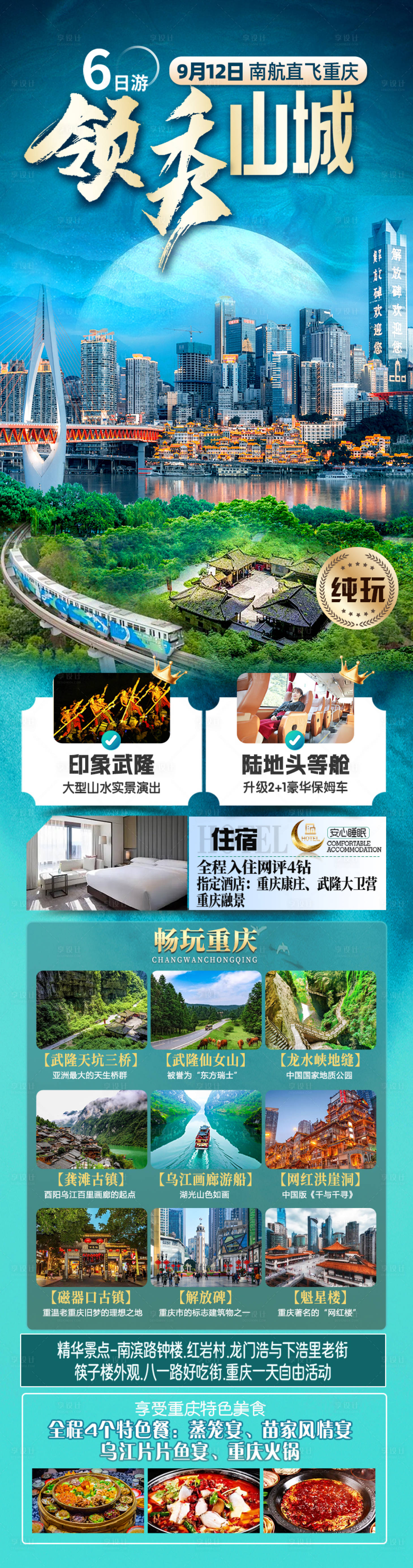 源文件下载【享设计】搜索编号：26240035578814904【领秀山城重庆武隆旅游长图】