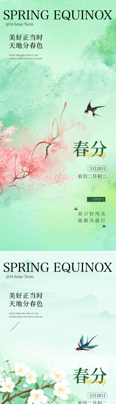 源文件下载【享设计】搜索编号：46070035527825607【春分节气海报】