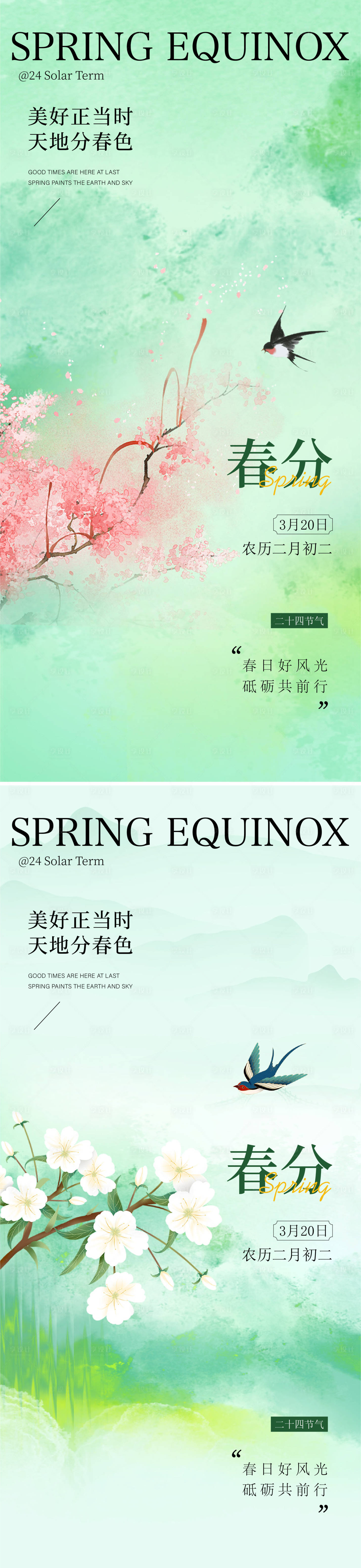 源文件下载【享设计】搜索编号：46070035527825607【春分节气海报】