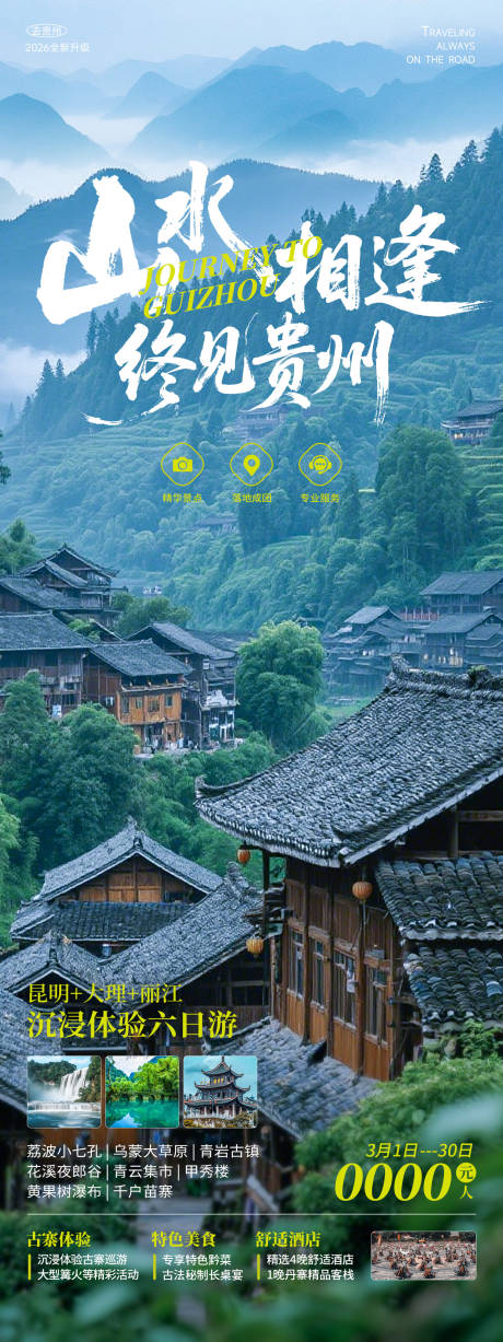 源文件下载【享设计】搜索编号：11630035466478624【贵州旅游海报】