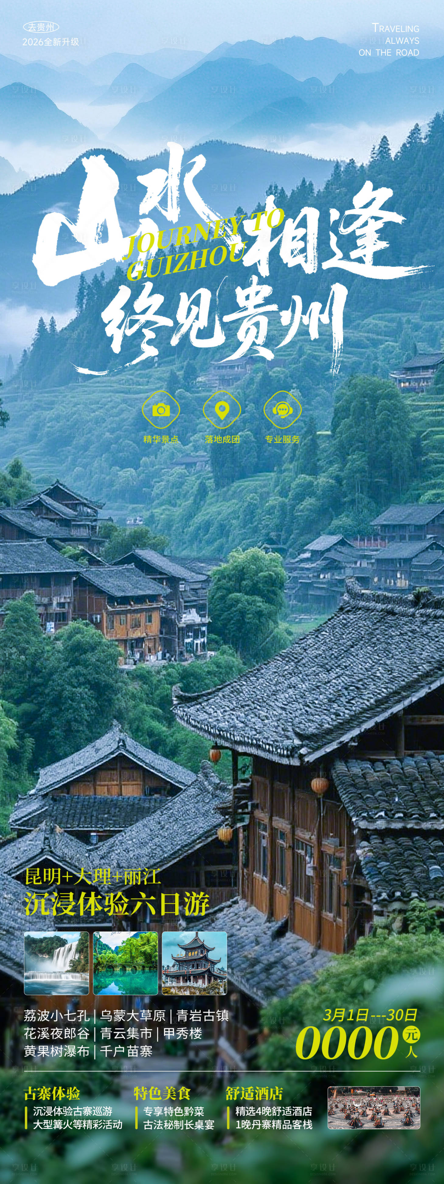 源文件下载【享设计】搜索编号：11630035466478624【贵州旅游海报】