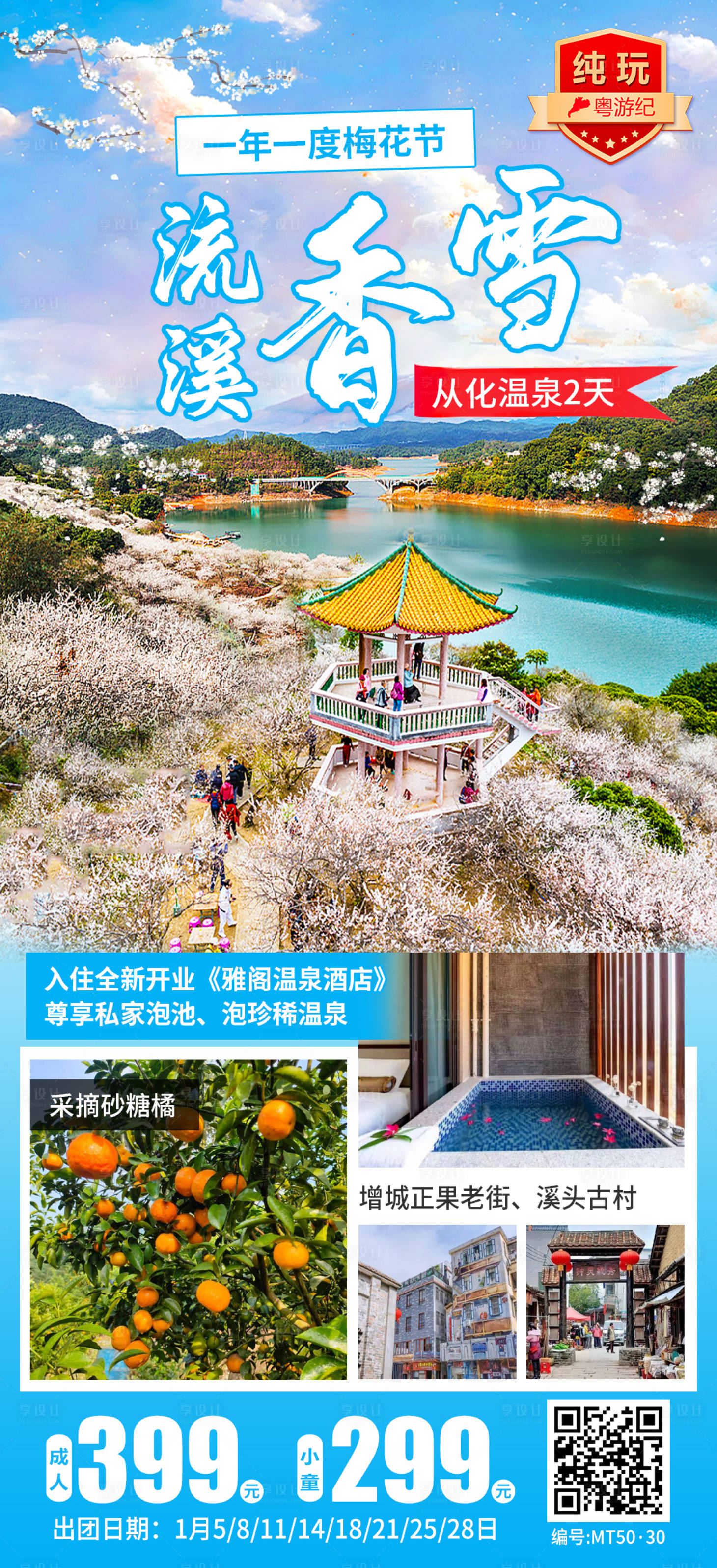 源文件下载【享设计】搜索编号：91460035544286313【从化温泉2天】