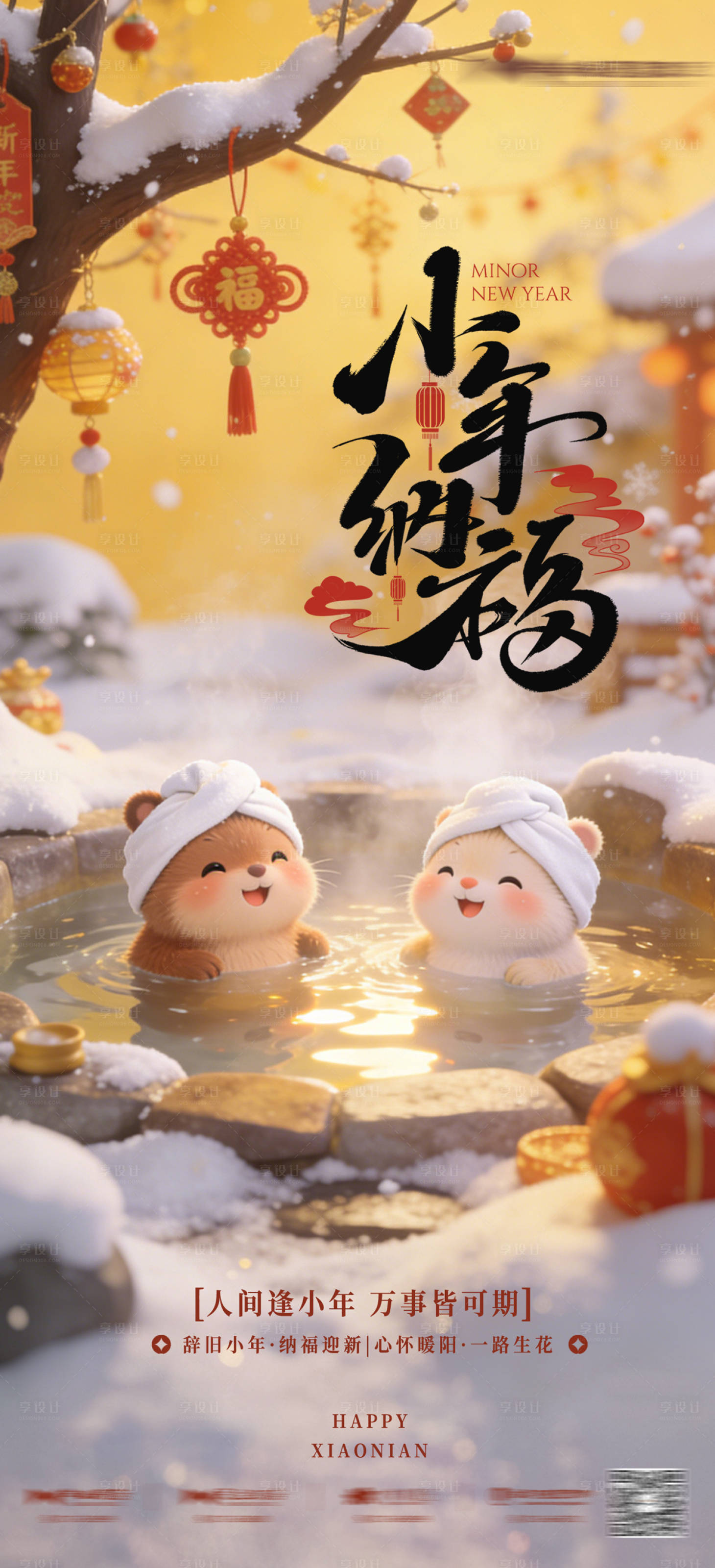 源文件下载【享设计】搜索编号：97140035324189342【小年温泉海报】