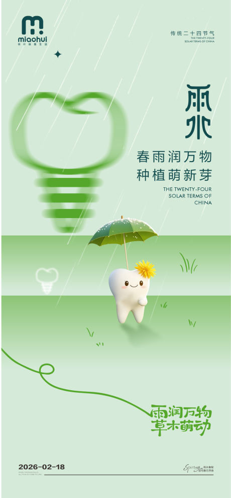 源文件下载【享设计】搜索编号：49620035399625512【雨水口腔海报】