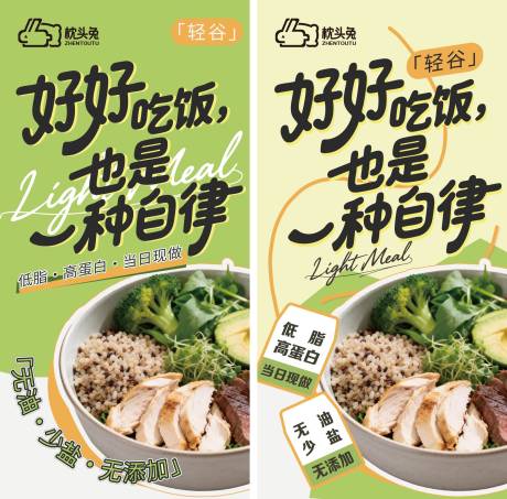 源文件下载【享设计】搜索编号：56920035485392076【轻食健康餐品牌海报】