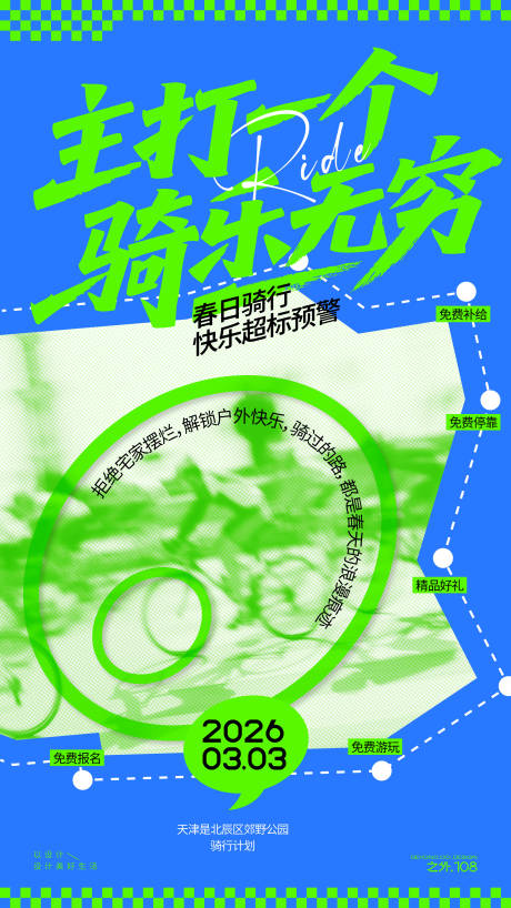 源文件下载【享设计】搜索编号：67100035565183548【春天骑行活动宣传海报】