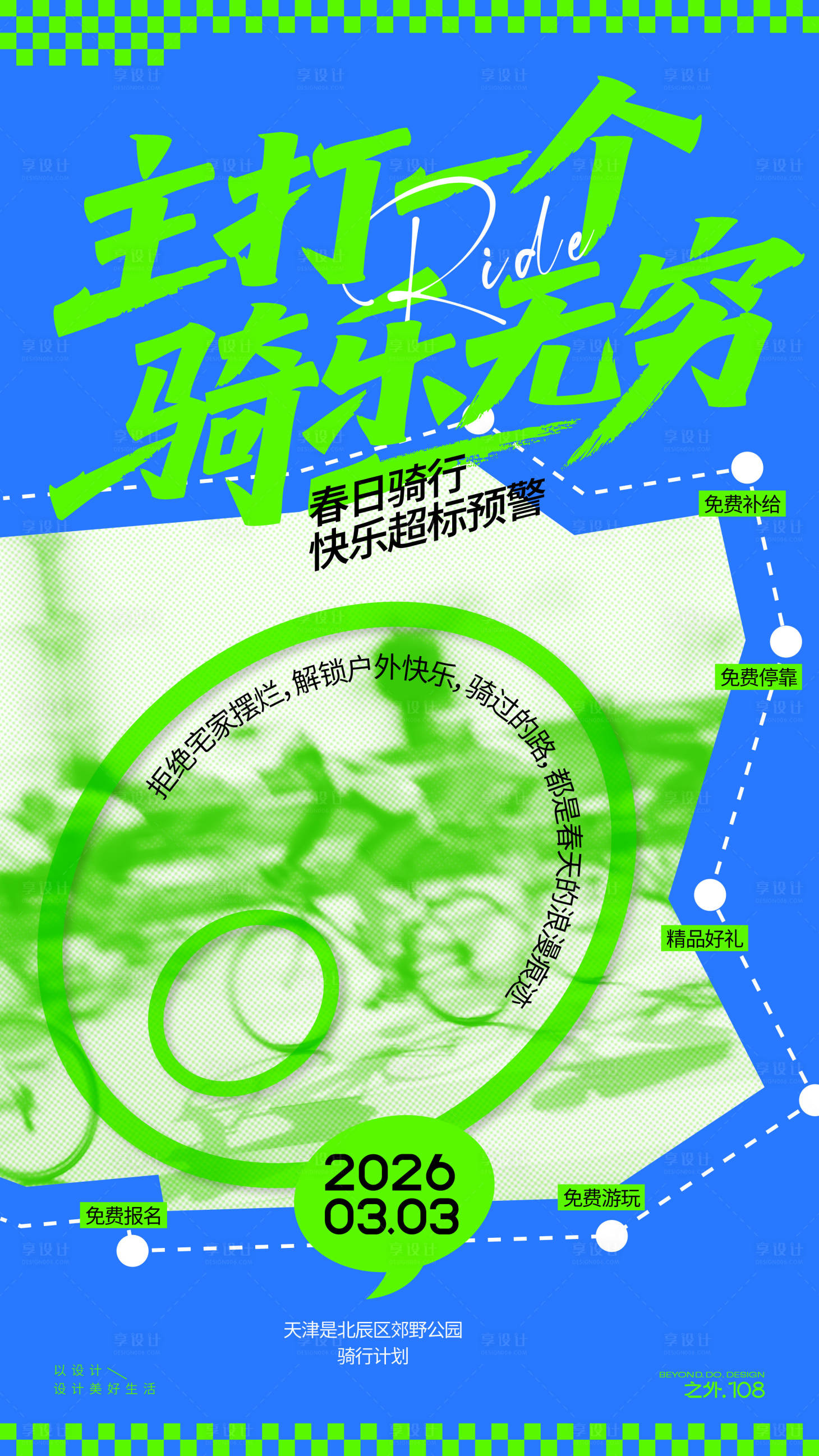 源文件下载【享设计】搜索编号：67100035565183548【春天骑行活动宣传海报】