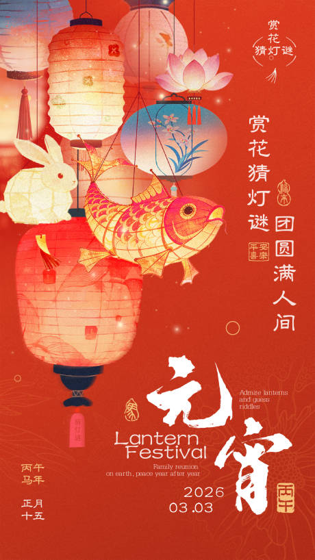 源文件下载【享设计】搜索编号：24620035511587534【红色金色喜庆中国风元宵节海报】