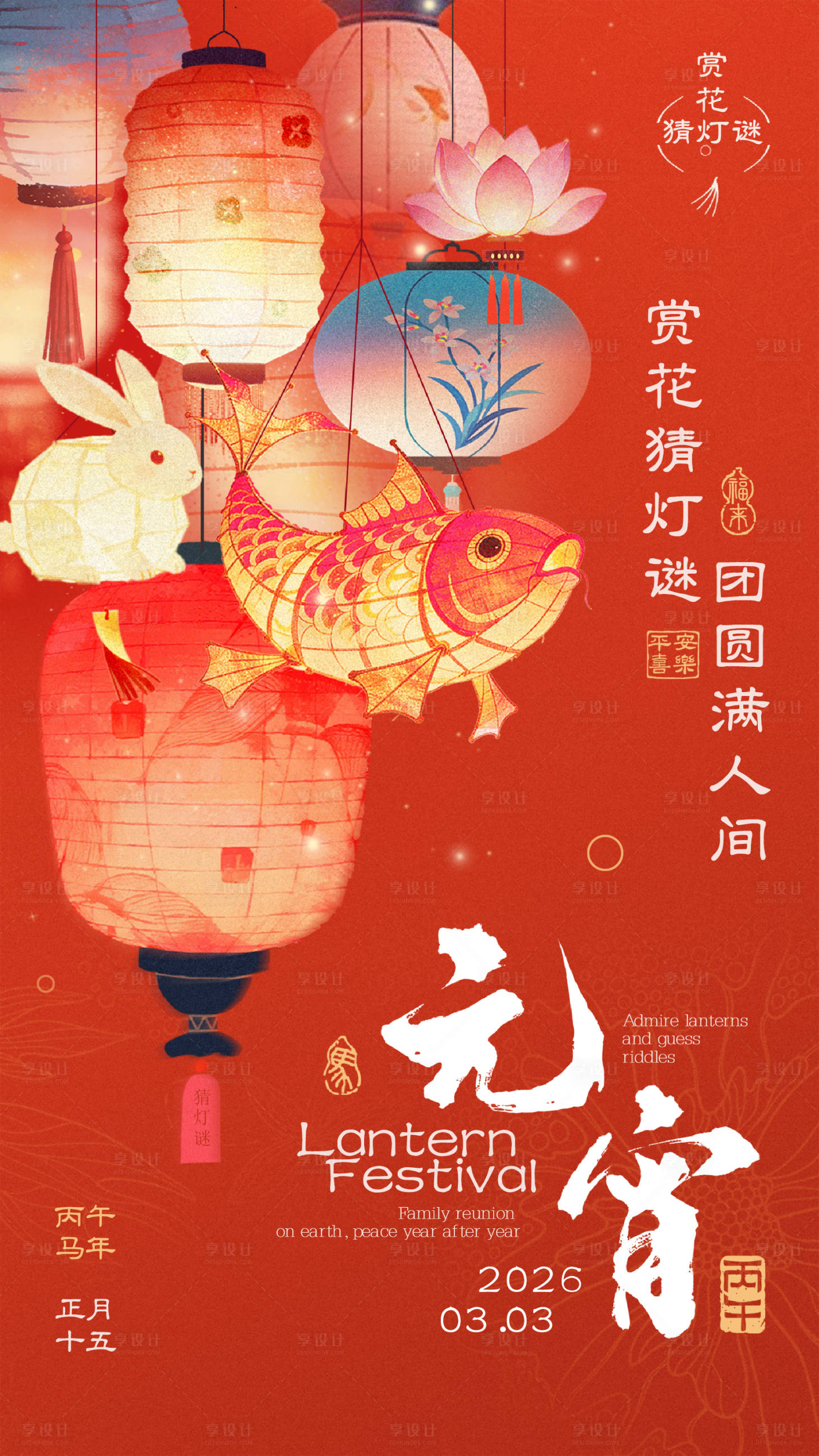 源文件下载【享设计】搜索编号：24620035511587534【红色金色喜庆中国风元宵节海报】
