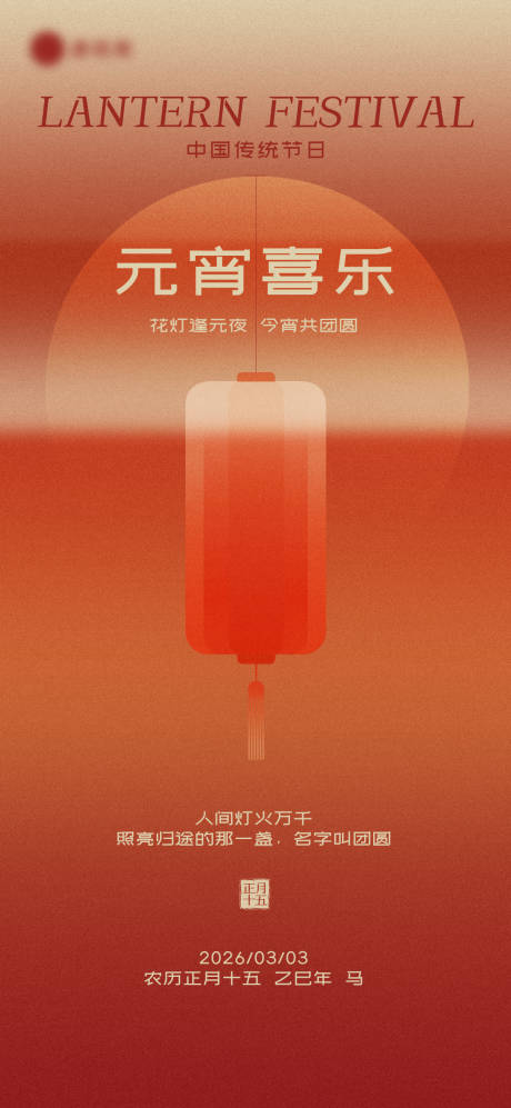 源文件下载【享设计】搜索编号：25560035548303539【元宵节海报】