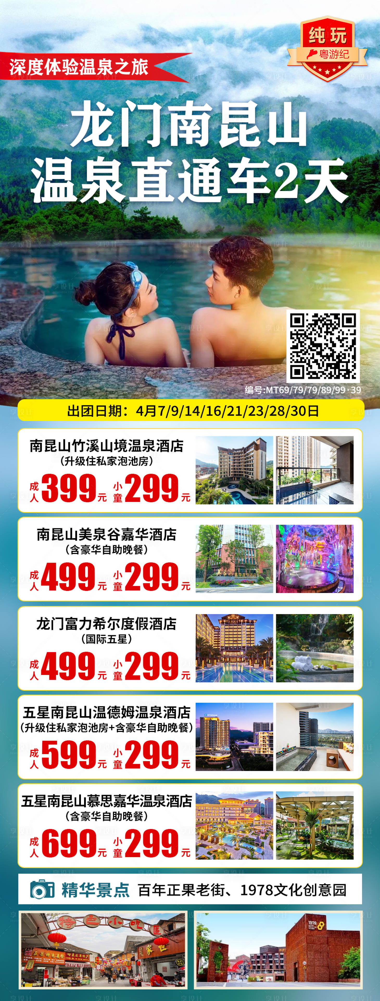 源文件下载【享设计】搜索编号：48790035544928532【龙门南昆山温泉直通车2天】