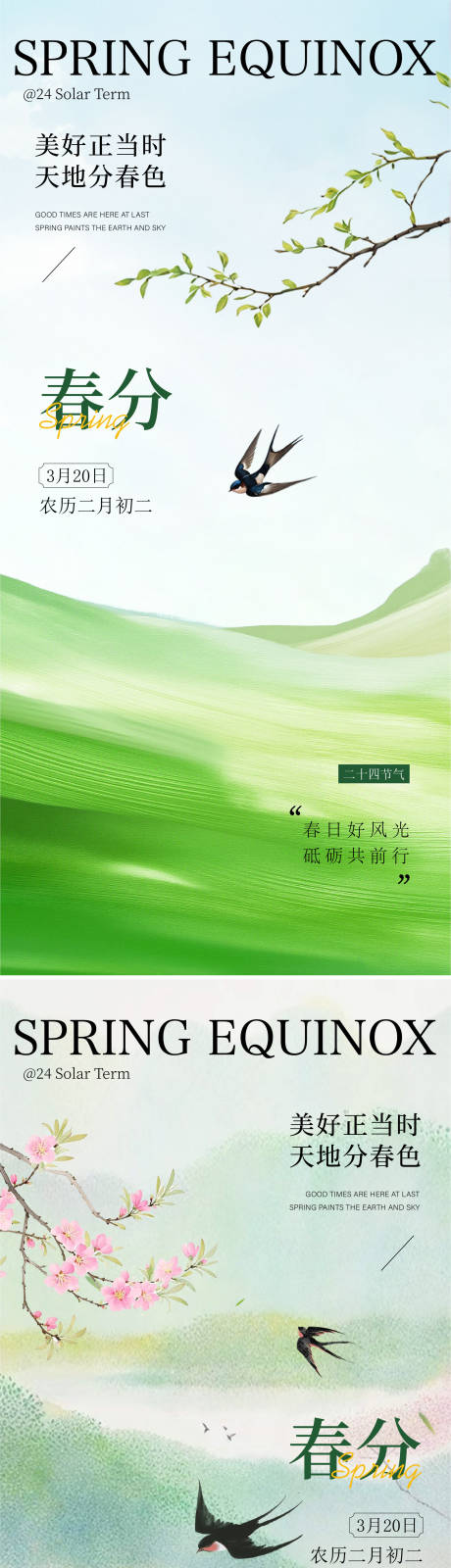源文件下载【享设计】搜索编号：84740035527705864【春分海报】