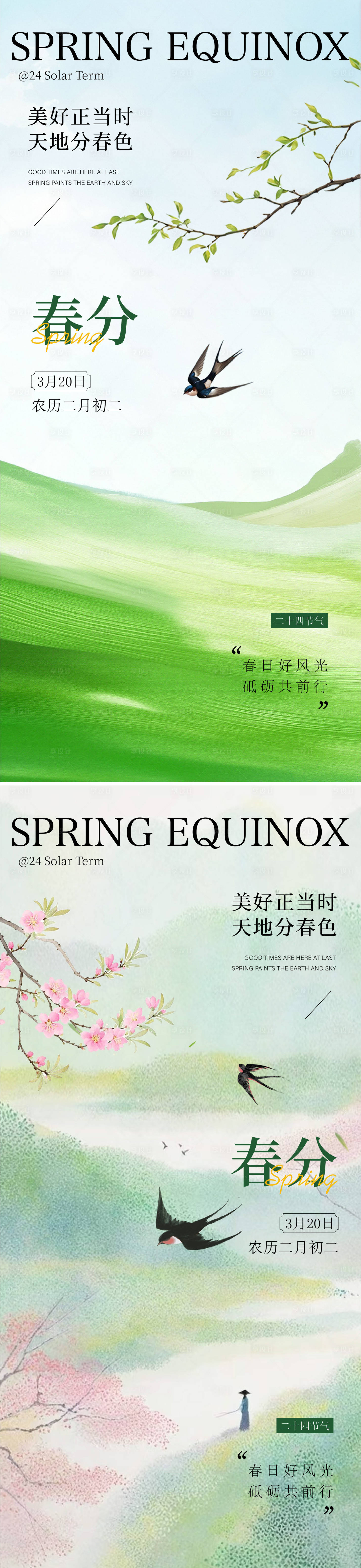 源文件下载【享设计】搜索编号：84740035527705864【春分海报】