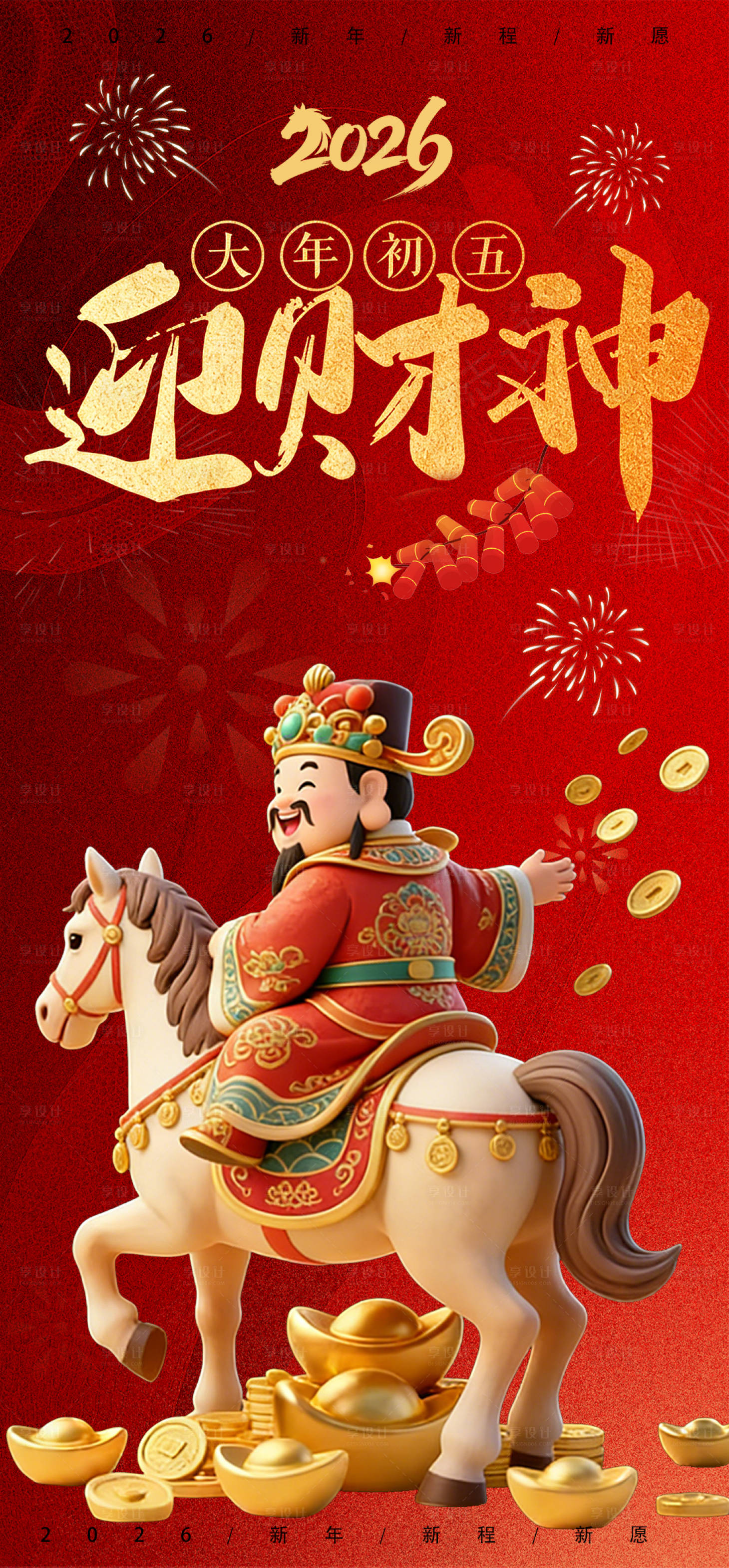 源文件下载【享设计】搜索编号：81990035468077787【财神爷开工大吉宣传海报】