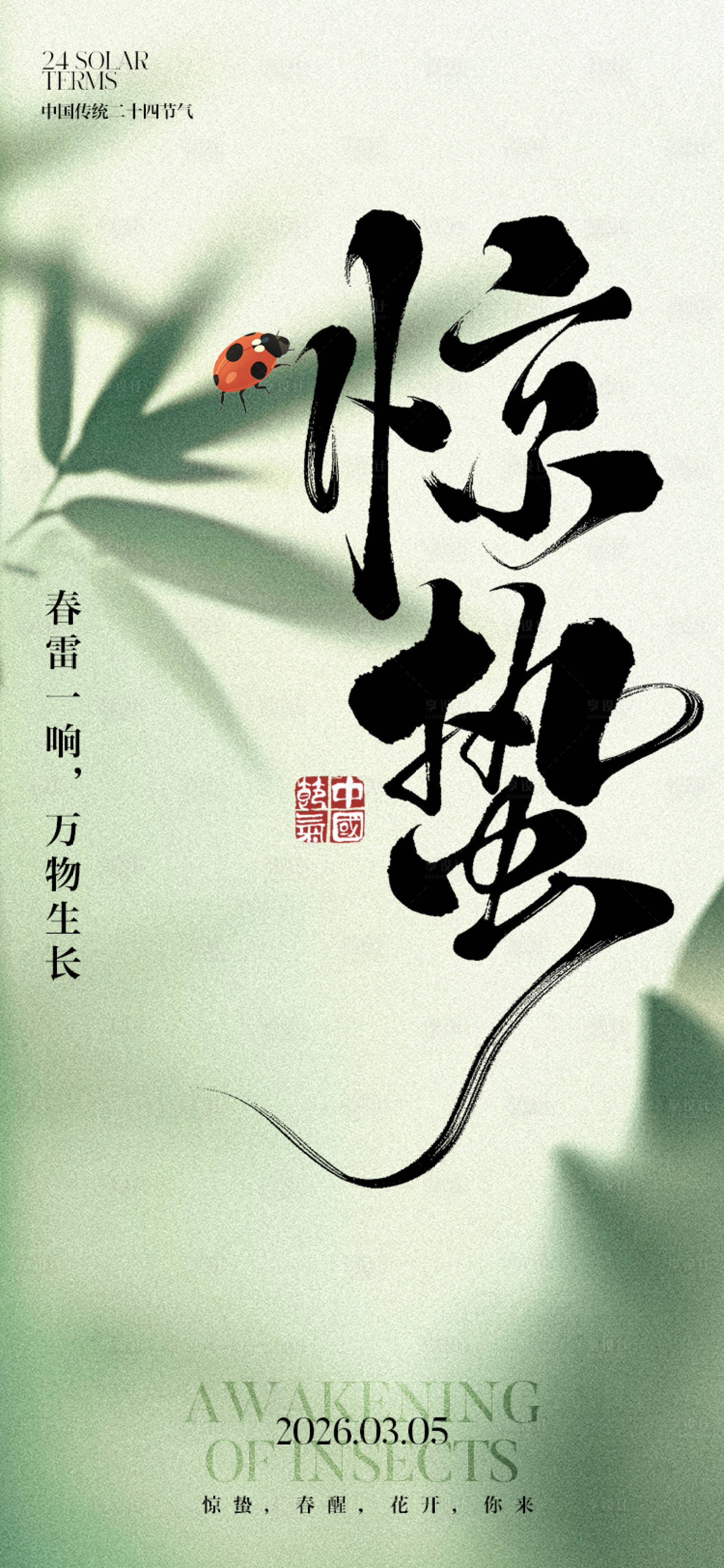 源文件下载【享设计】搜索编号：90390035484283958【惊蛰二十四节气海报】