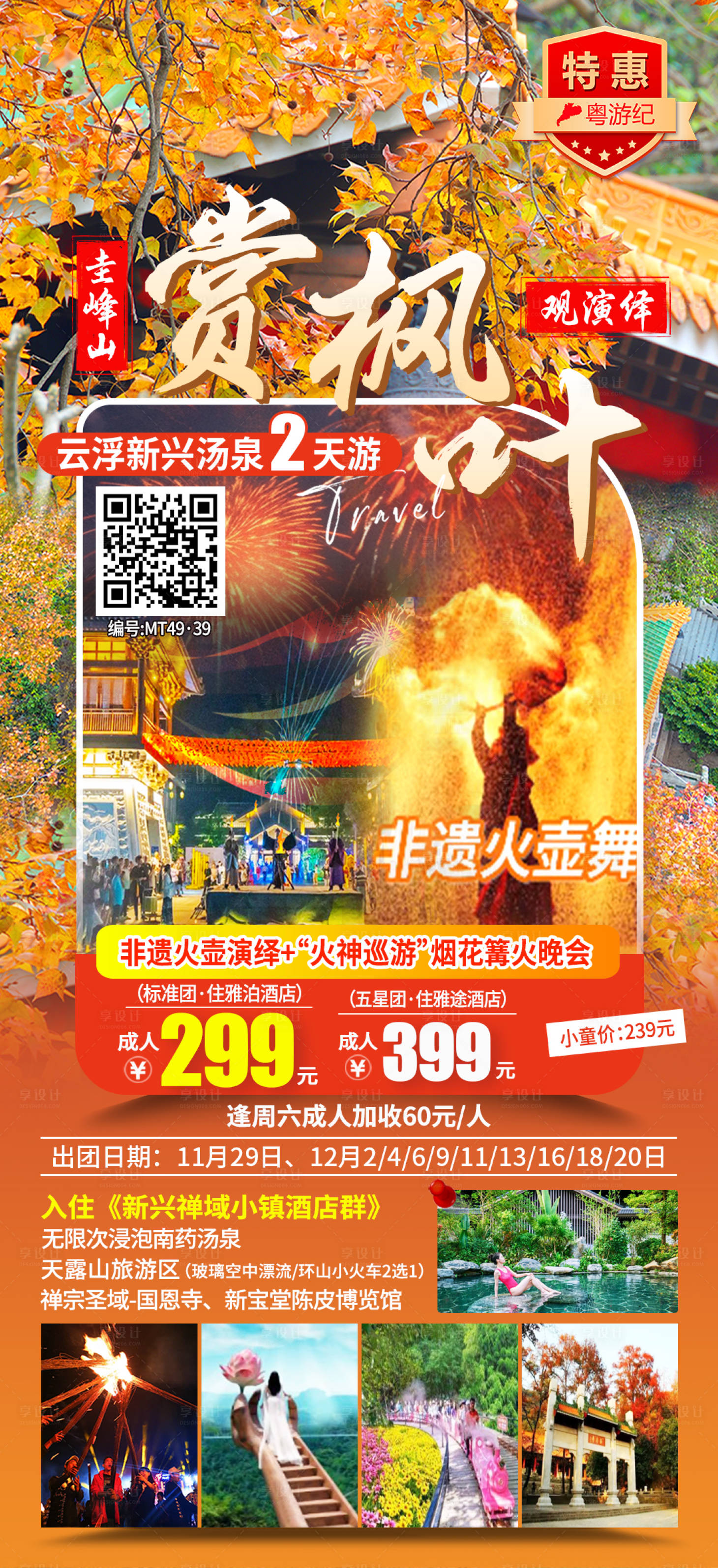 源文件下载【享设计】搜索编号：70540035559477308【云浮新兴汤泉赏枫叶2天】