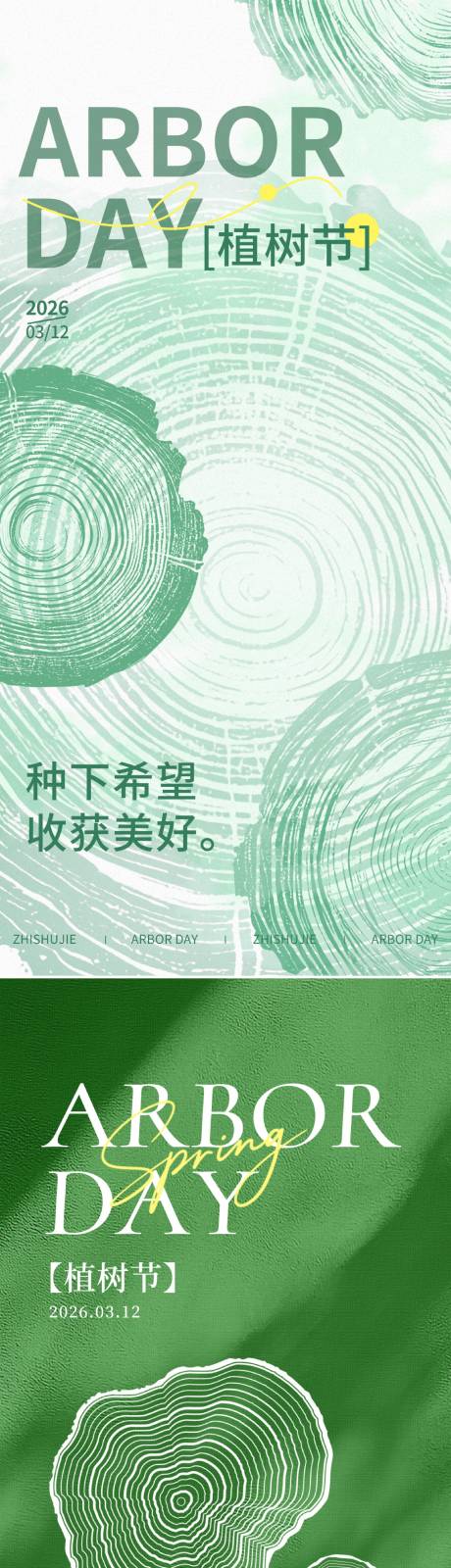 源文件下载【享设计】搜索编号：22200035476005326【植树节海报】