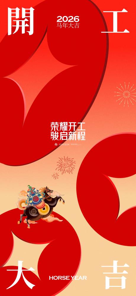源文件下载【享设计】搜索编号：22720035407691760【2026马年新春開工大吉海报】