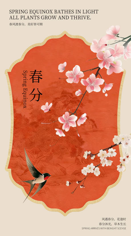 源文件下载【享设计】搜索编号：49030035346292932【春分节气营销海报】
