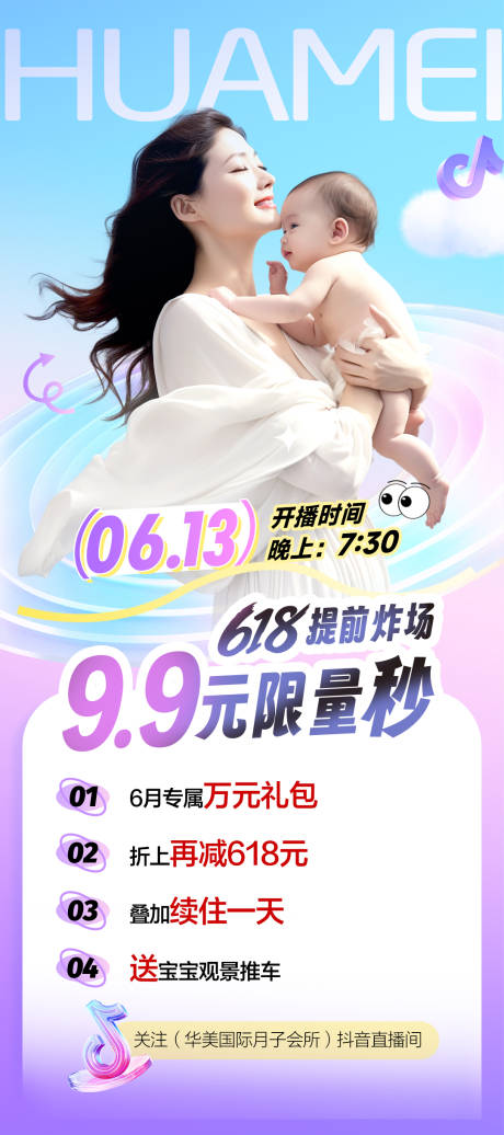 源文件下载【享设计】搜索编号：18560035539686160【母婴月子中心618直播促销海报】