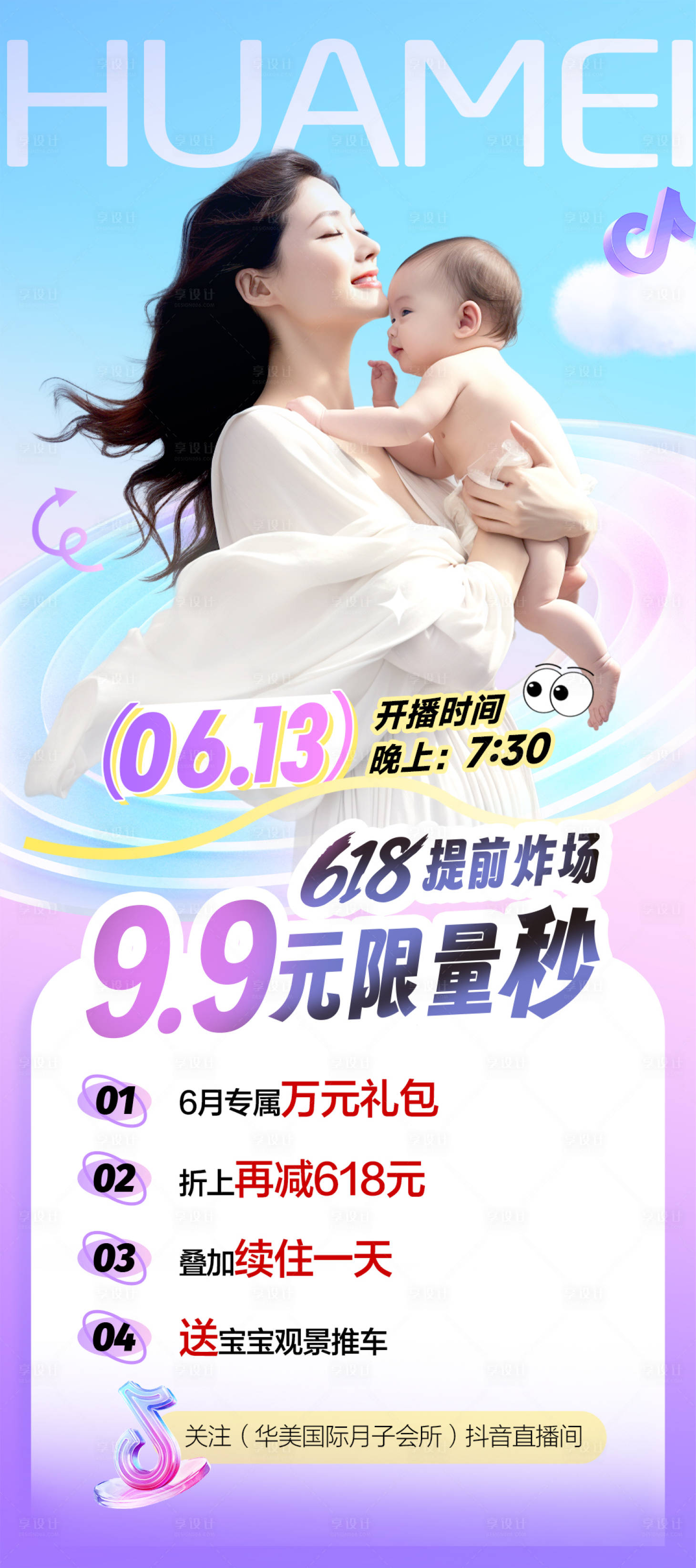 源文件下载【享设计】搜索编号：18560035539686160【母婴月子中心618直播促销海报】