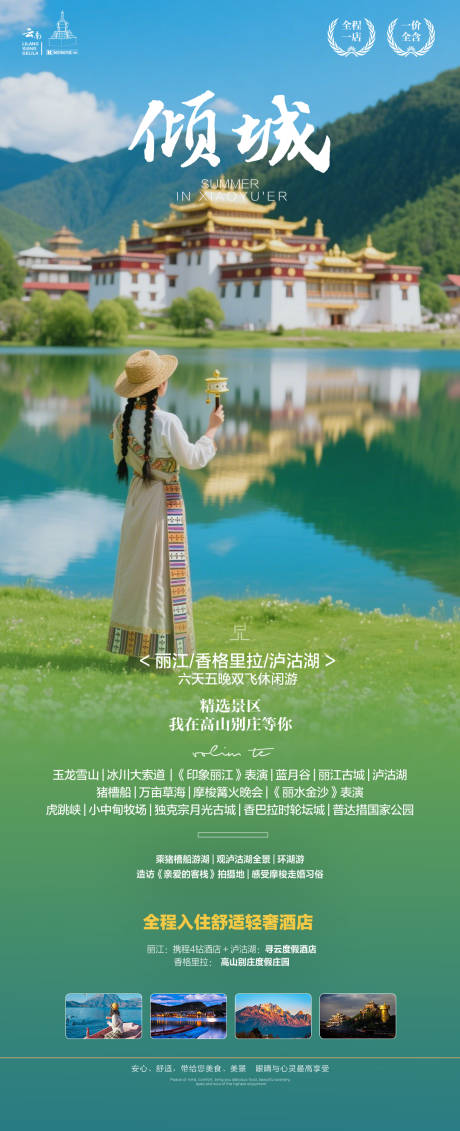 源文件下载【享设计】搜索编号：85350035553717565【春季云南旅游】