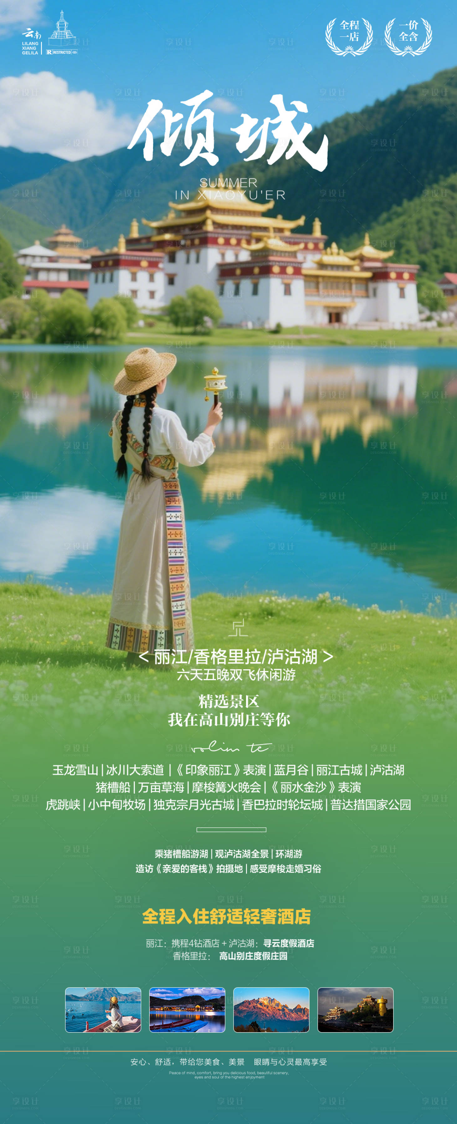 源文件下载【享设计】搜索编号：85350035553717565【春季云南旅游】