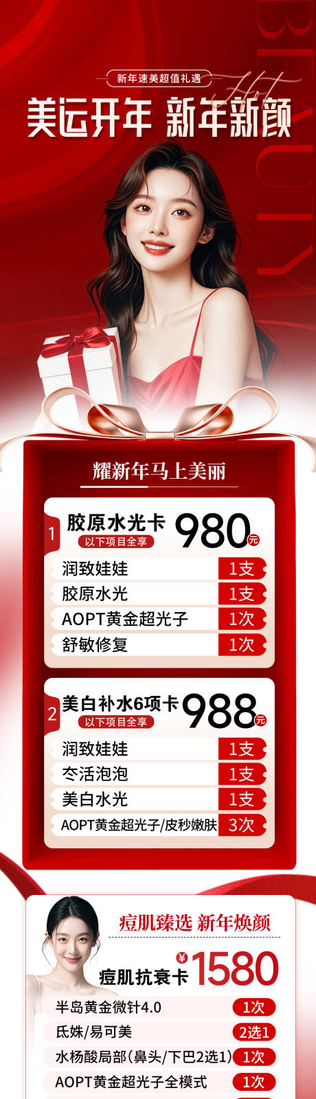 源文件下载【享设计】搜索编号：63420035359539555【医美新年活动红色卡项详情】