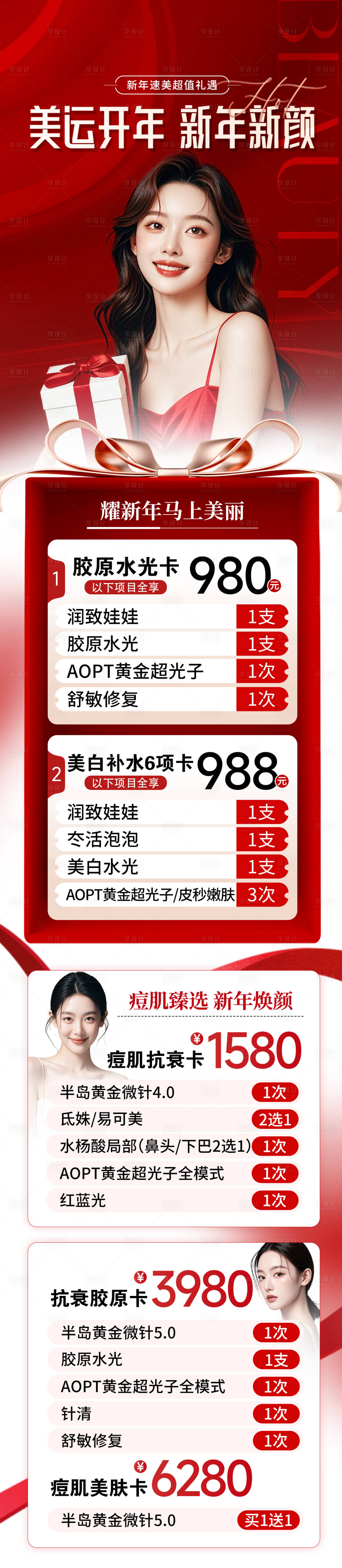 源文件下载【享设计】搜索编号：63420035359539555【医美新年活动红色卡项详情】