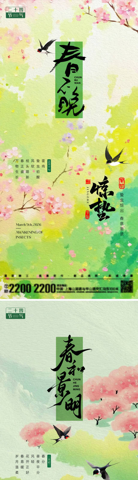 源文件下载【享设计】搜索编号：78330035485431547【惊蛰春分节气海报】