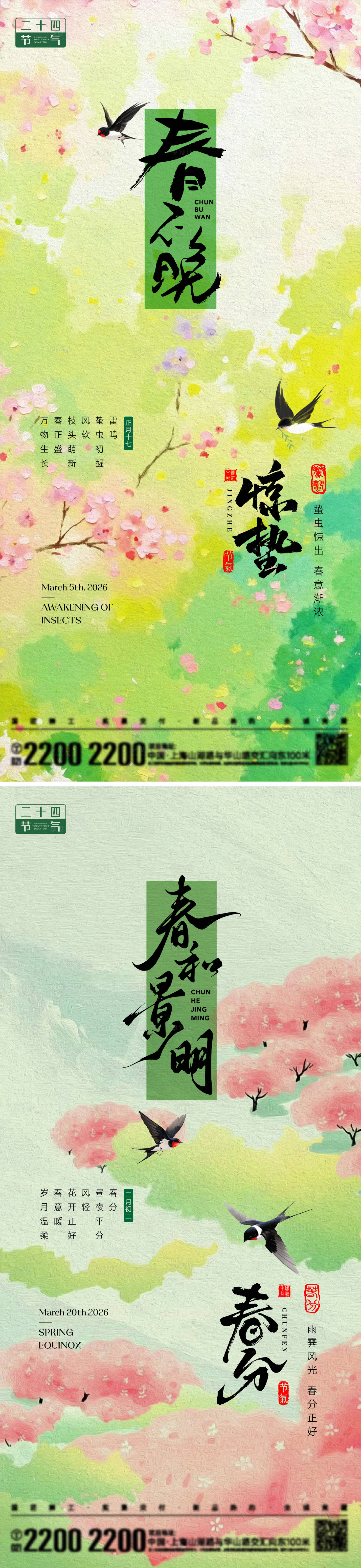源文件下载【享设计】搜索编号：78330035485431547【惊蛰春分节气海报】