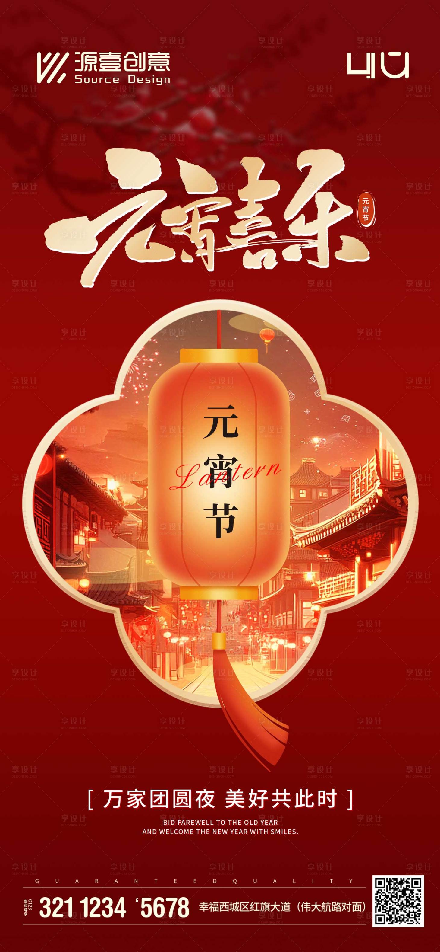 源文件下载【享设计】搜索编号：24480035577241219【元宵节团圆夜海报】