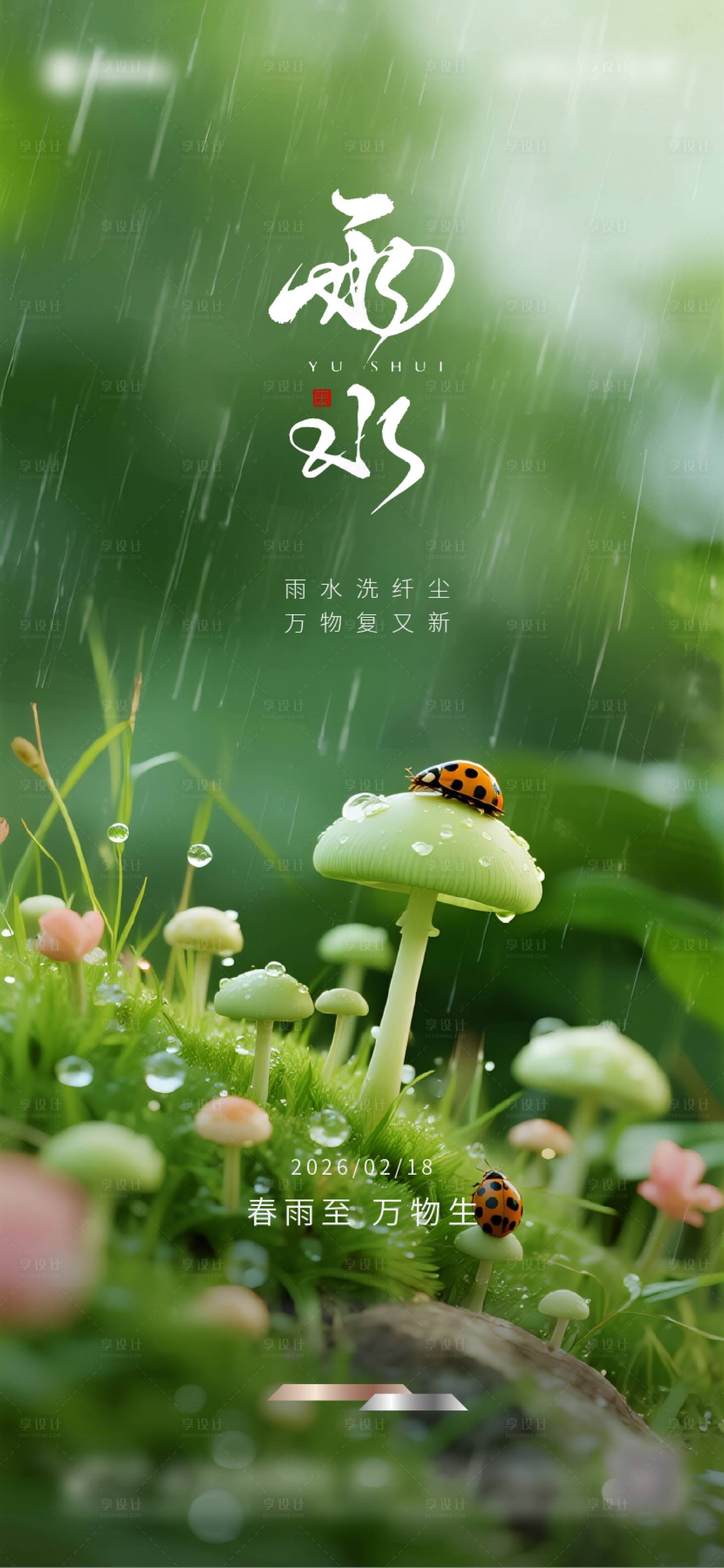 源文件下载【享设计】搜索编号：26730035324865632【雨水节气海报】