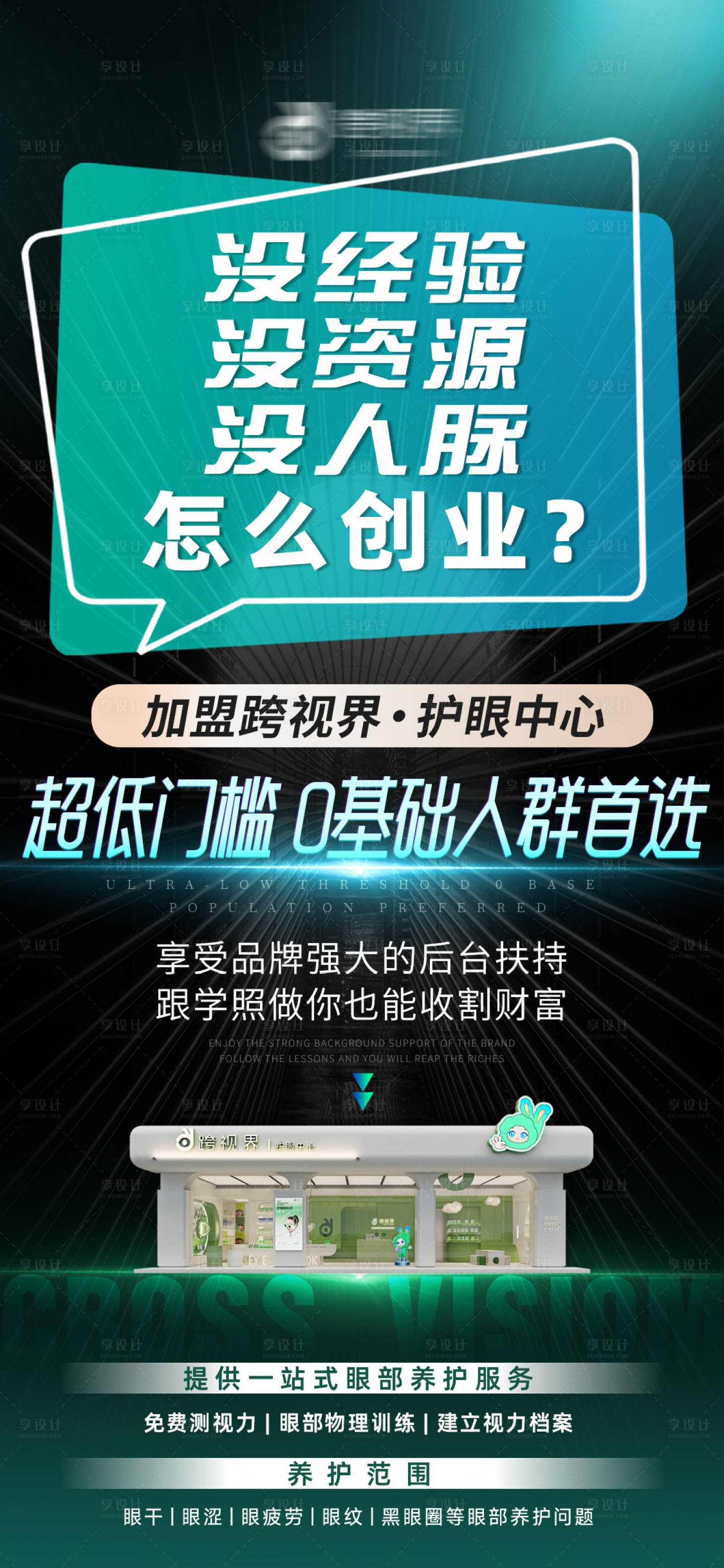 源文件下载【享设计】搜索编号：35260035297318540【加盟护眼中心店宣传海报】