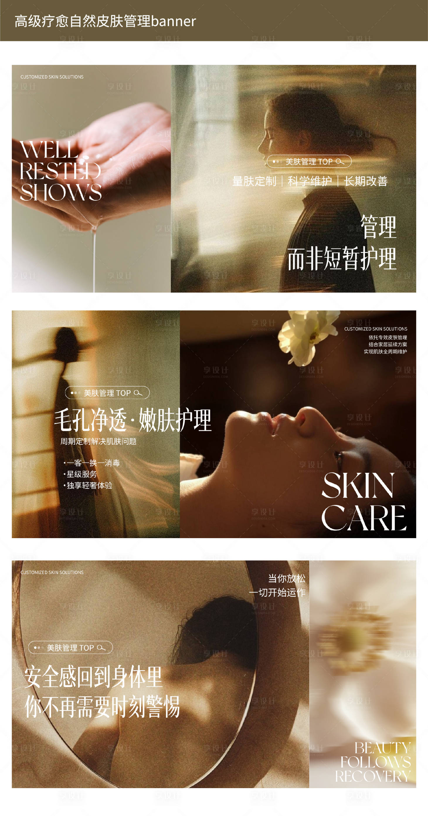 源文件下载【享设计】搜索编号：16340035419578960【高级疗愈自然皮肤管理banner】