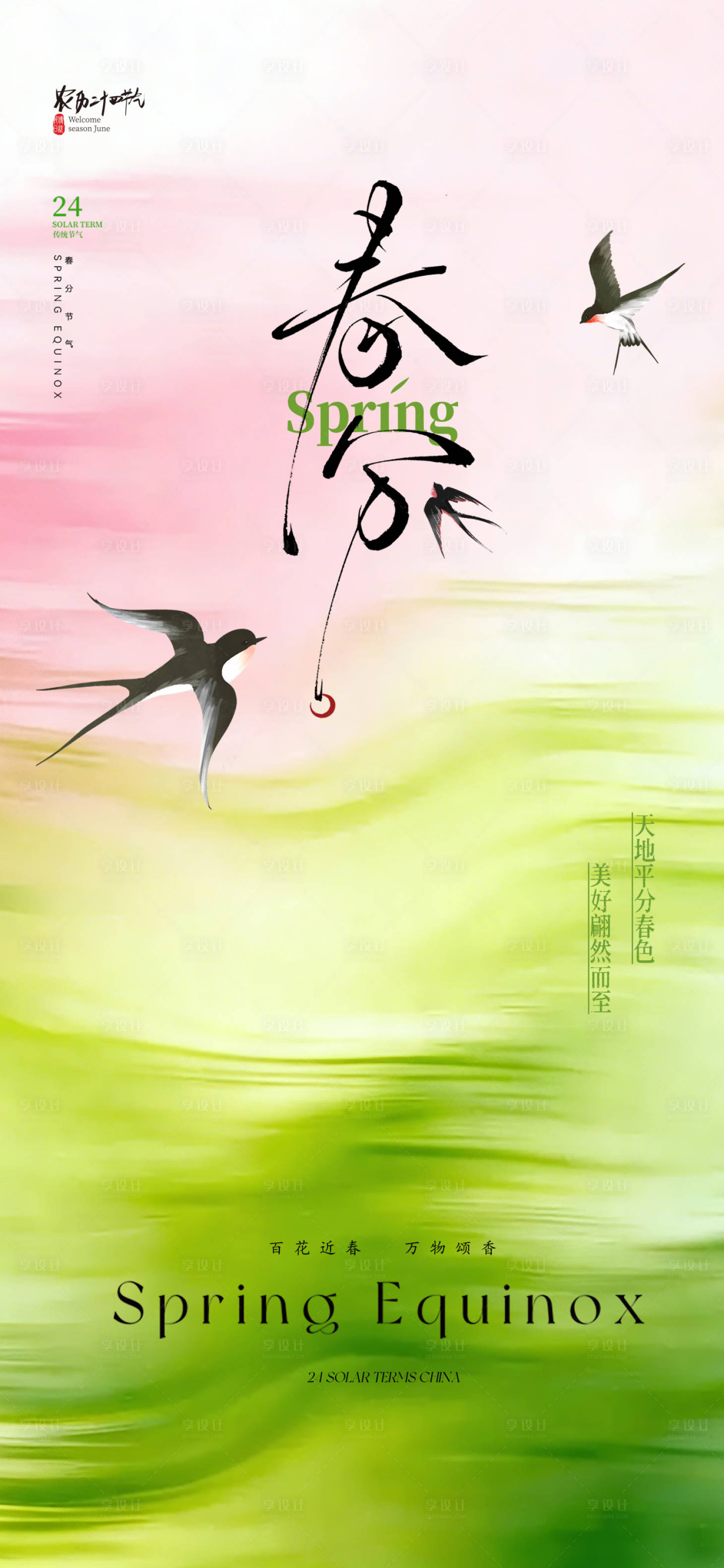 源文件下载【享设计】搜索编号：95940035570282275【春分节气海报】