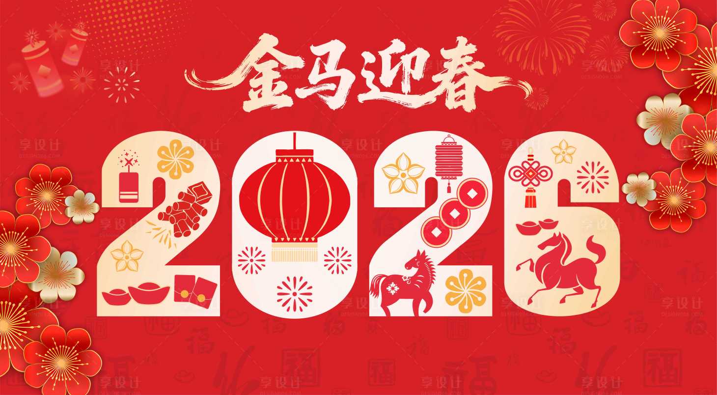 源文件下载【享设计】搜索编号：32630035494976039【新年海报】