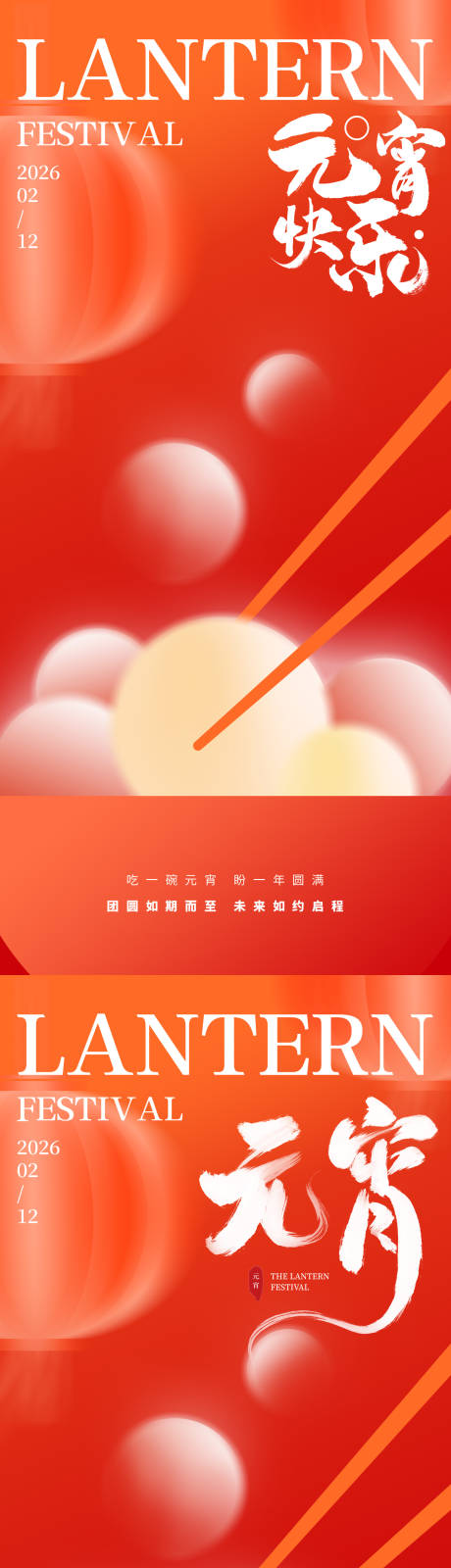 源文件下载【享设计】搜索编号：25250035377763051【正月十五元宵佳节喜乐元宵团圆海报】